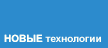новые технологии